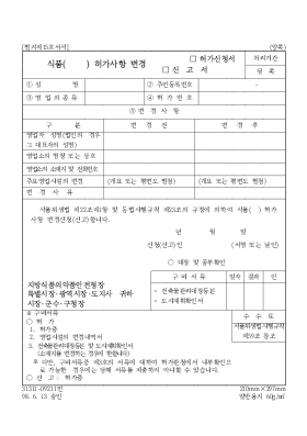 식품( )허가사항 변경 식품( )허가사항 변경